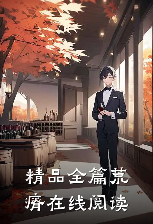 精品全篇荒瘠在线阅读