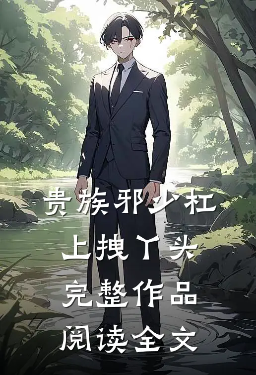 贵族邪少杠上拽丫头完整作品阅读全文