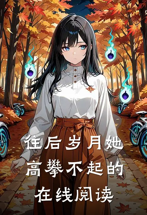 往后岁月她高攀不起的在线阅读