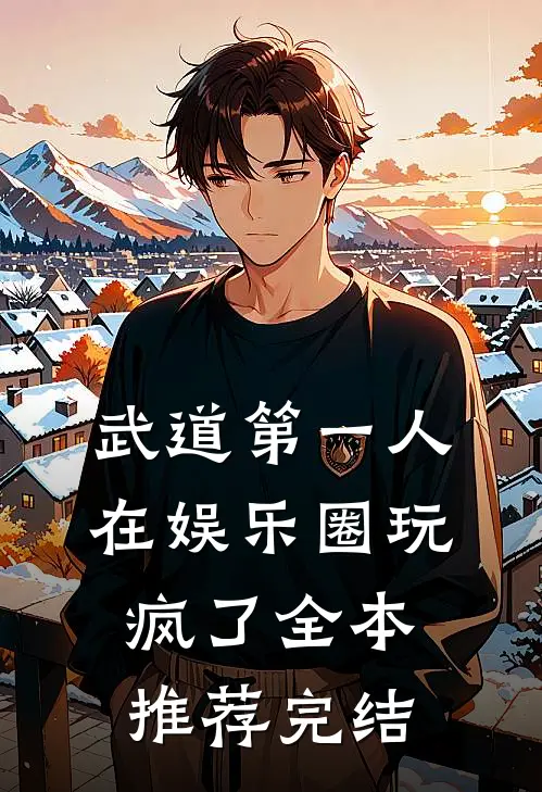 武道第一人在娱乐圈玩疯了全本推荐完结
