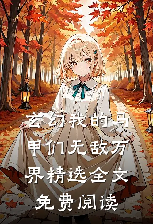 玄幻我的马甲们无敌万界精选全文免费阅读