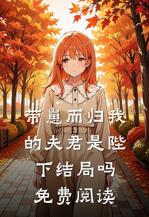 带崽而归我的夫君是陛下结局吗免费阅读