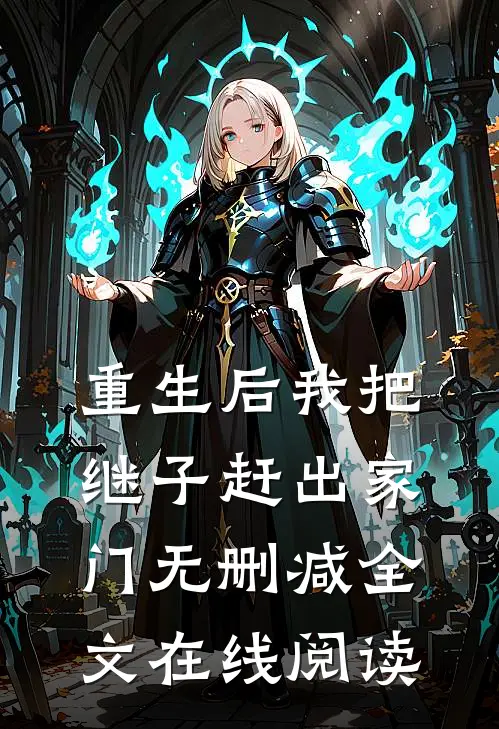 重生后我把继子赶出家门无删减全文在线阅读