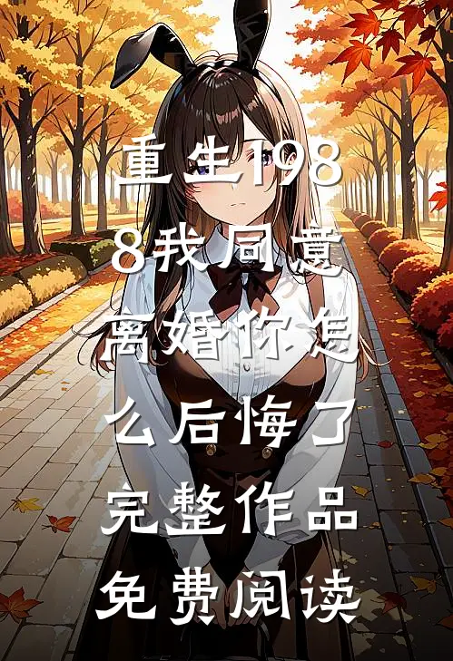 重生1988我同意离婚你怎么后悔了完整作品免费阅读