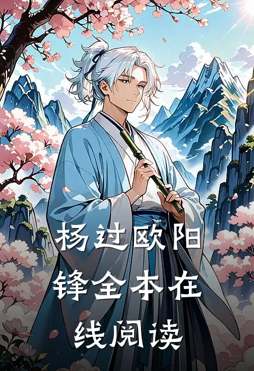杨过欧阳锋全本在线阅读