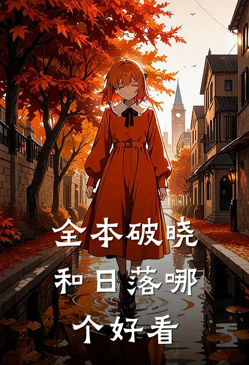 全本破晓和日落哪个好看