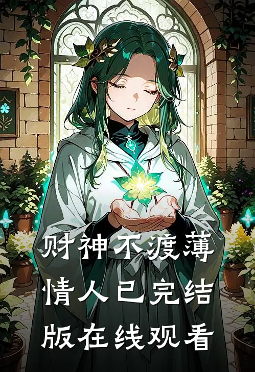 财神不渡薄情人已完结版在线观看