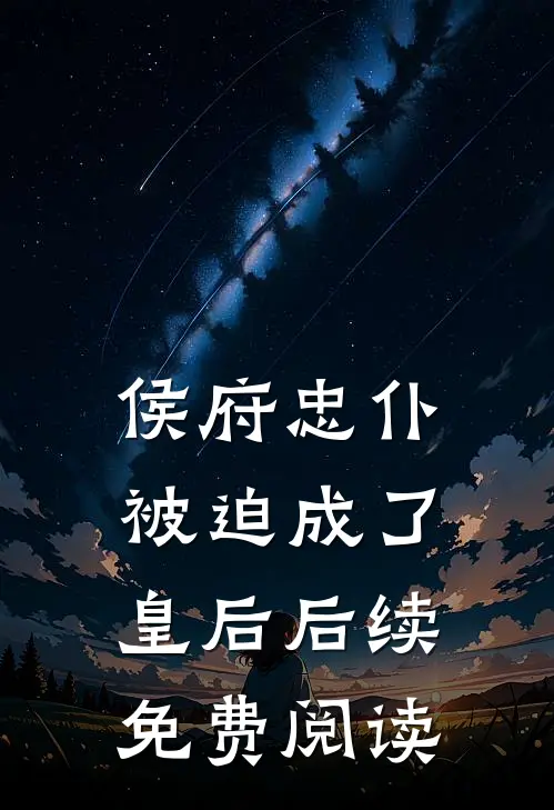 侯府忠仆被迫成了皇后后续免费阅读