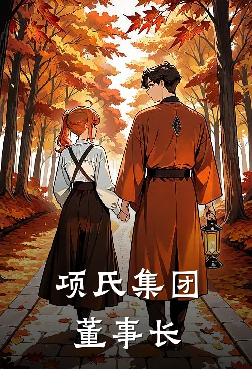 项氏集团董事长