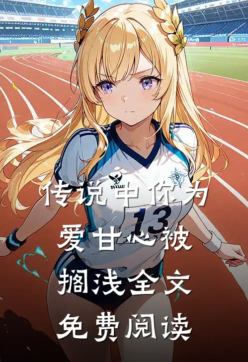 传说中你为爱甘心被搁浅全文免费阅读
