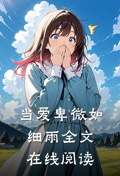 当爱卑微如细雨全文在线阅读