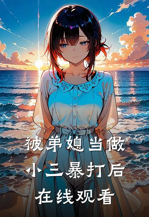 被弟媳当做小三暴打后在线观看