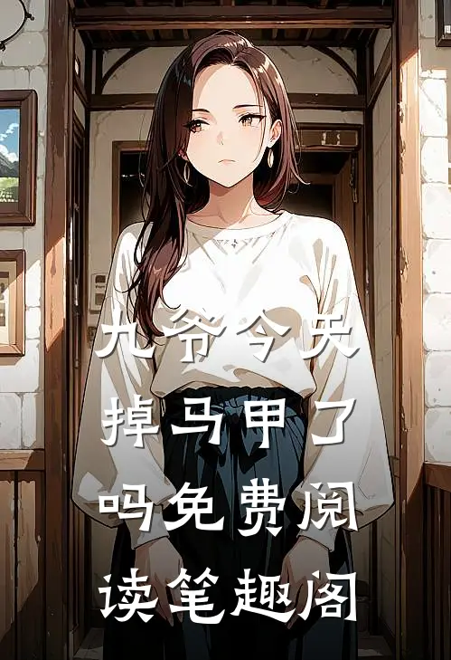 九爷今天掉马甲了吗免费阅读笔趣阁