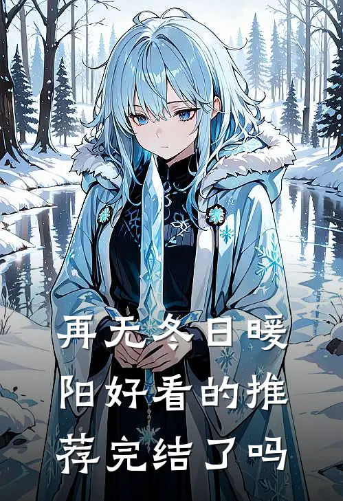 再无冬日暖阳好看的推荐完结了吗