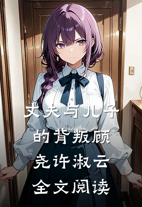丈夫与儿子的背叛顾尧许淑云全文阅读