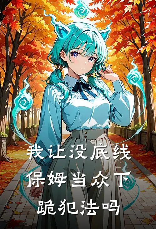 我让没底线保姆当众下跪犯法吗