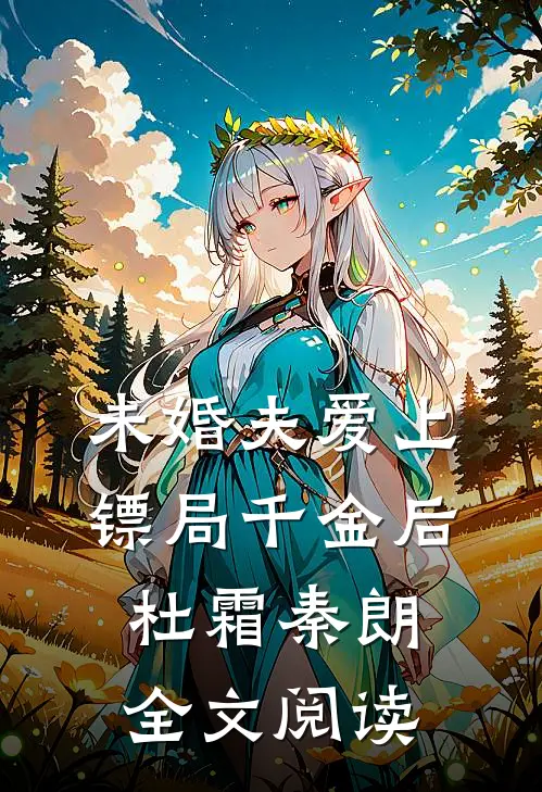 未婚夫爱上镖局千金后杜霜秦朗全文阅读