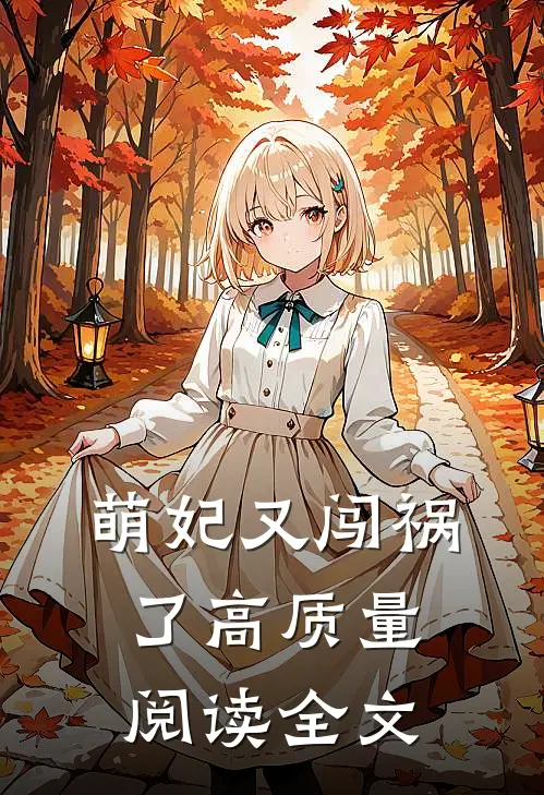 萌妃又闯祸了高质量阅读全文