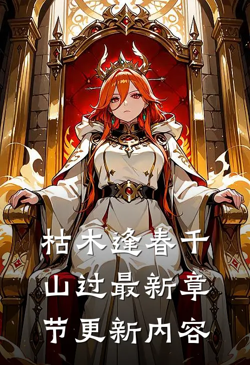 枯木逢春千山过最新章节更新内容