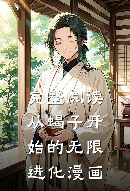 完整阅读从蝎子开始的无限进化漫画