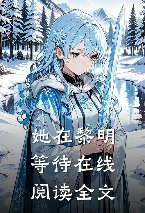 她在黎明等待在线阅读全文