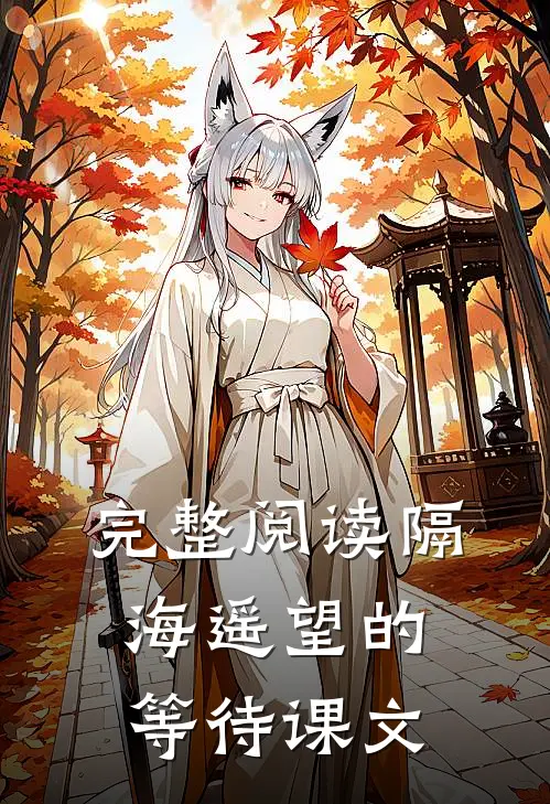 完整阅读隔海遥望的等待课文