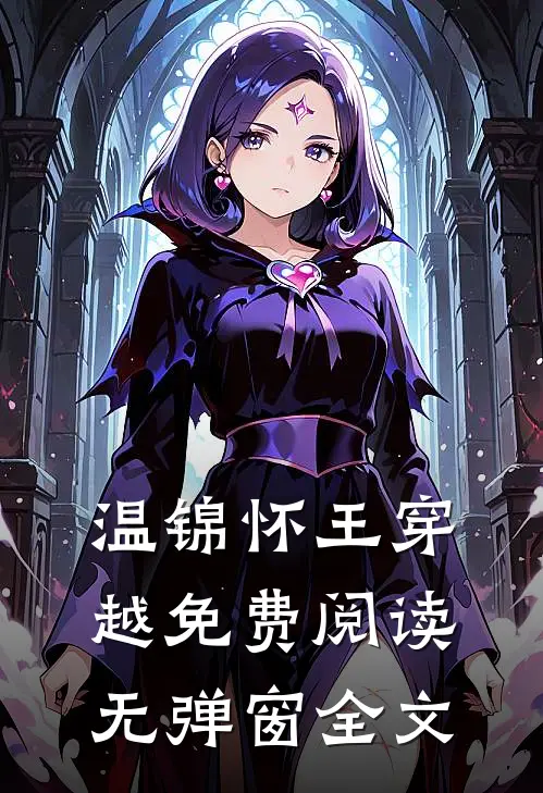 温锦怀王穿越免费阅读无弹窗全文