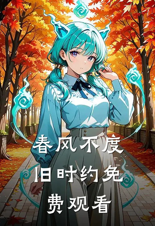 春风不度旧时约免费观看