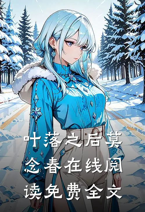 叶落之后莫念春在线阅读免费全文