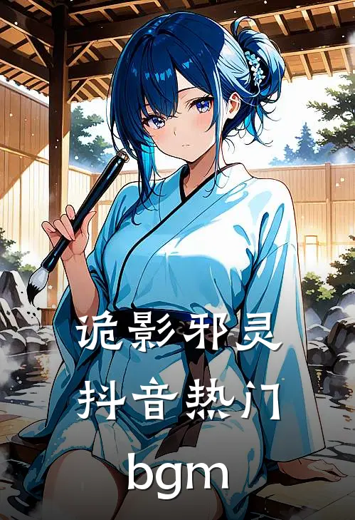 诡影邪灵抖音热门bgm