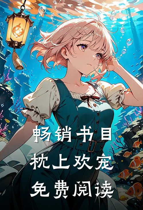畅销书目枕上欢宠免费阅读