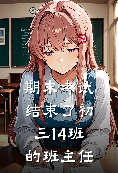 期末考试结束了初三14班的班主任