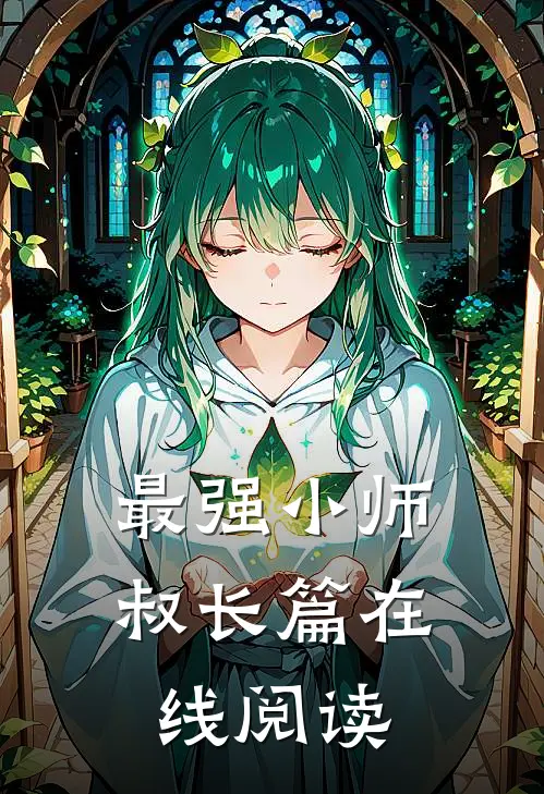 最强小师叔长篇在线阅读