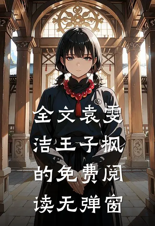 全文袁雯洁王子枫的免费阅读无弹窗
