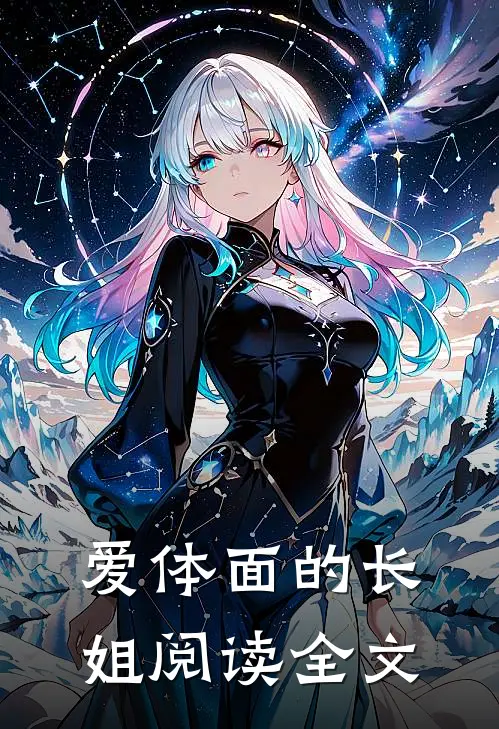 爱体面的长姐阅读全文