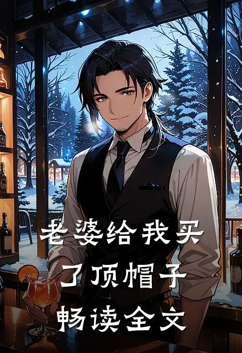 老婆给我买了顶帽子畅读全文