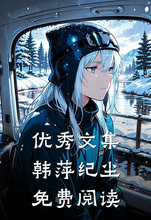 优秀文集韩萍纪尘免费阅读