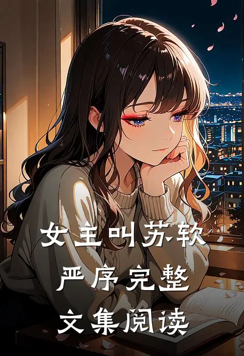 女主叫苏软严序完整文集阅读