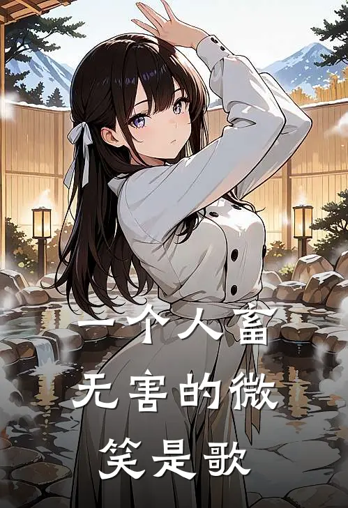 一个人畜无害的微笑是歌