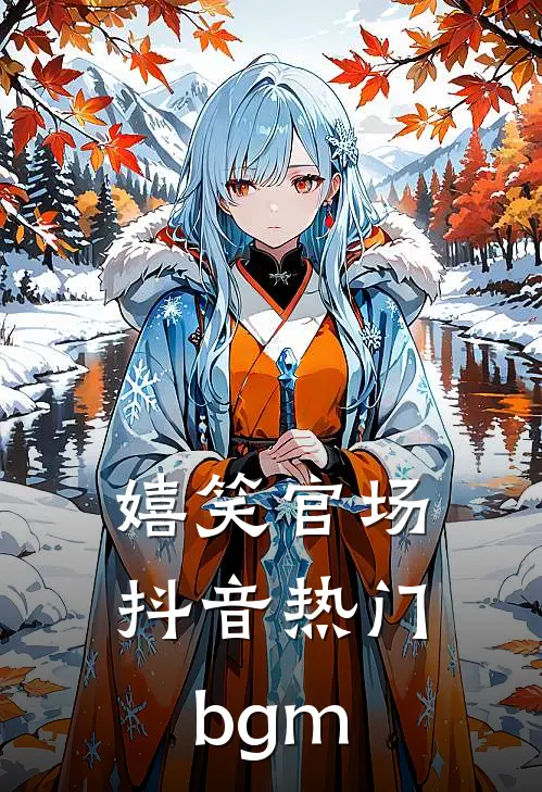 嬉笑官场抖音热门bgm