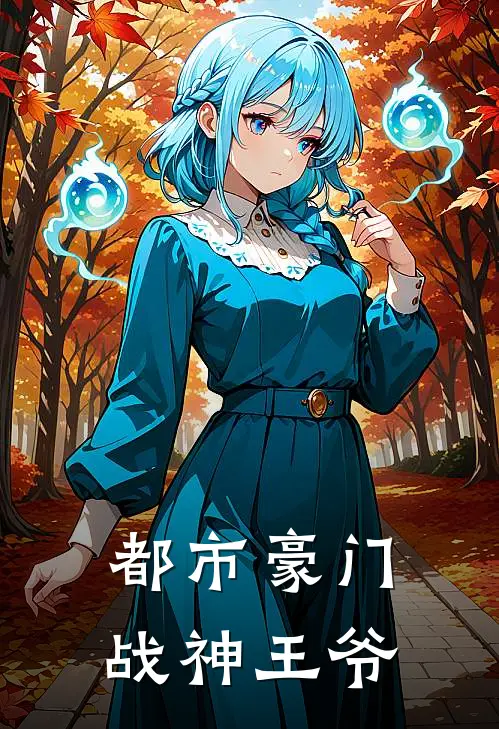 都市豪门战神王爷