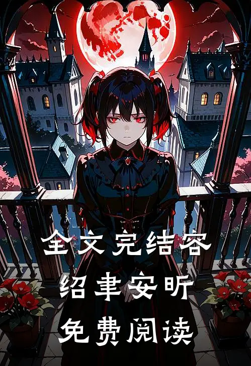 全文完结容绍聿安昕免费阅读