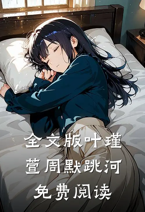 全文版叶瑾萱周默跳河免费阅读