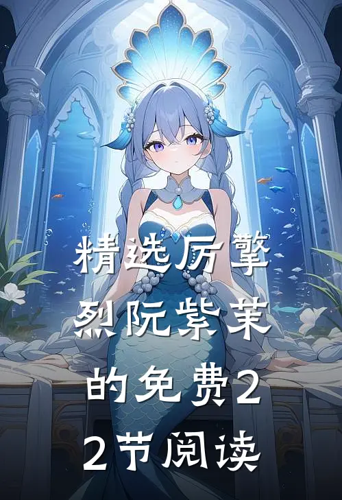精选厉擎烈阮紫茉的免费22节阅读