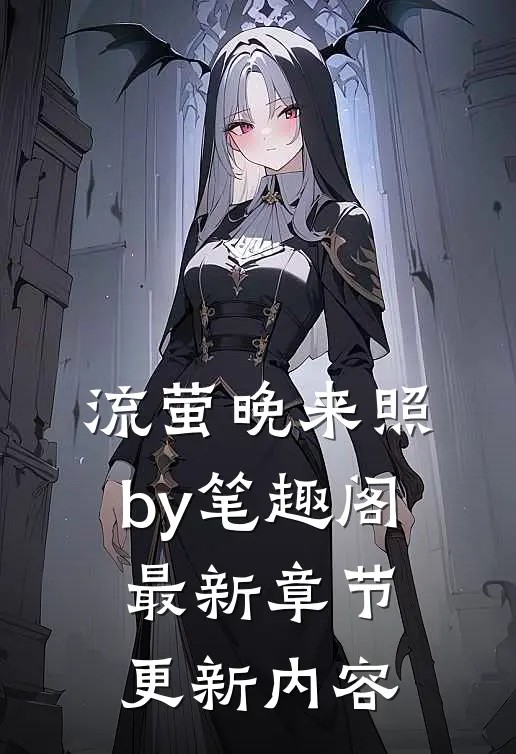 流萤晚来照by笔趣阁最新章节更新内容