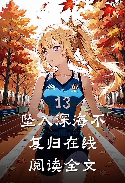 坠入深海不复归在线阅读全文