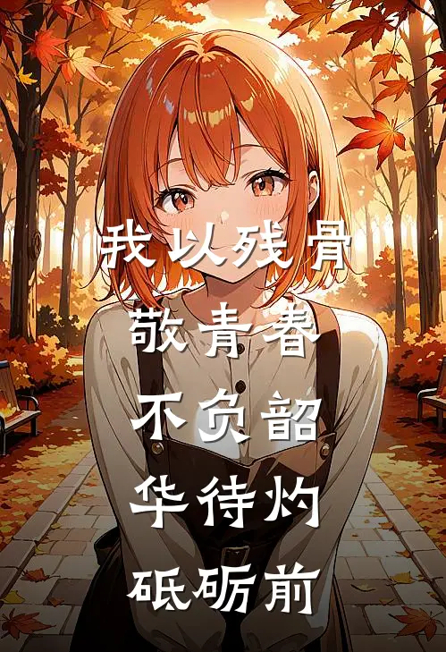 我以残骨敬青春,不负韶华待灼,砥砺前