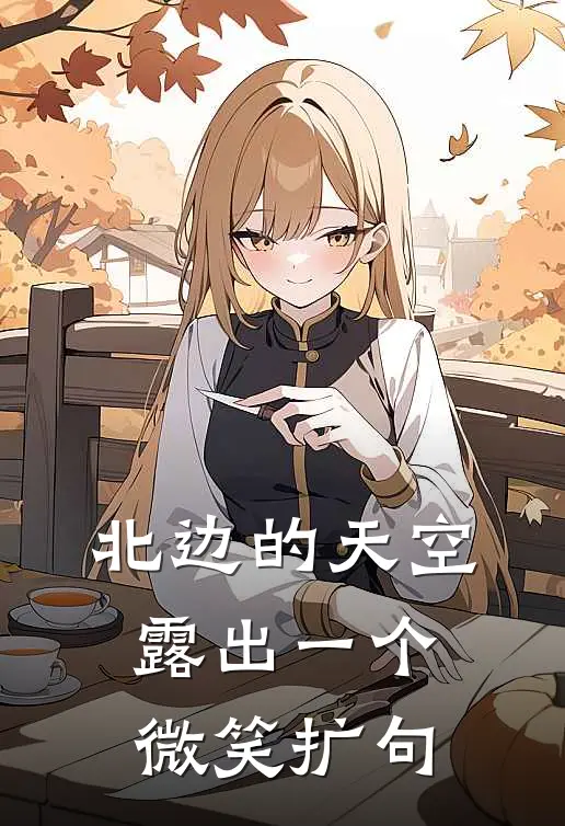 北边的天空露出一个微笑扩句
