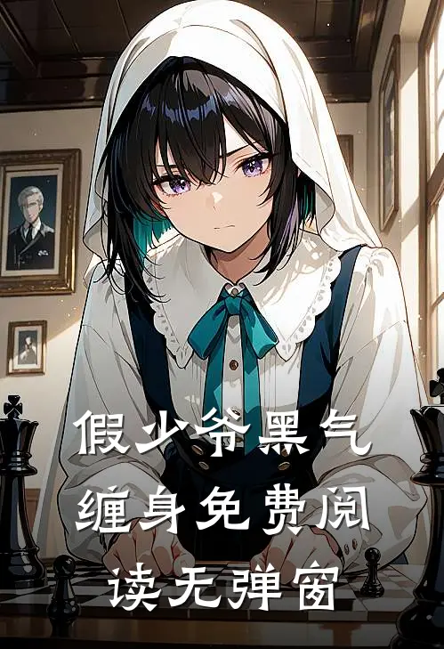 假少爷黑气缠身免费阅读无弹窗