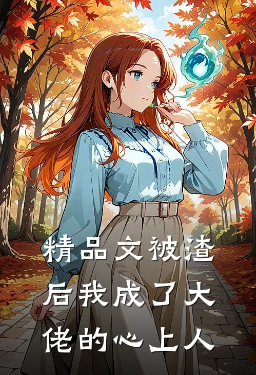 精品文被渣后我成了大佬的心上人